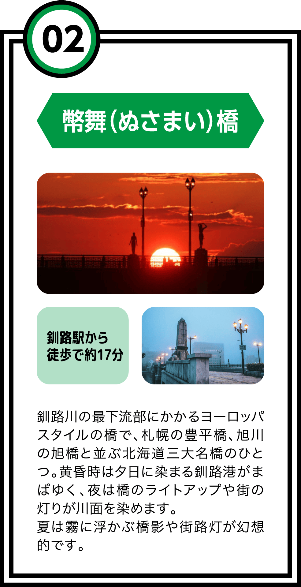 02 幣舞（ぬさまい）橋