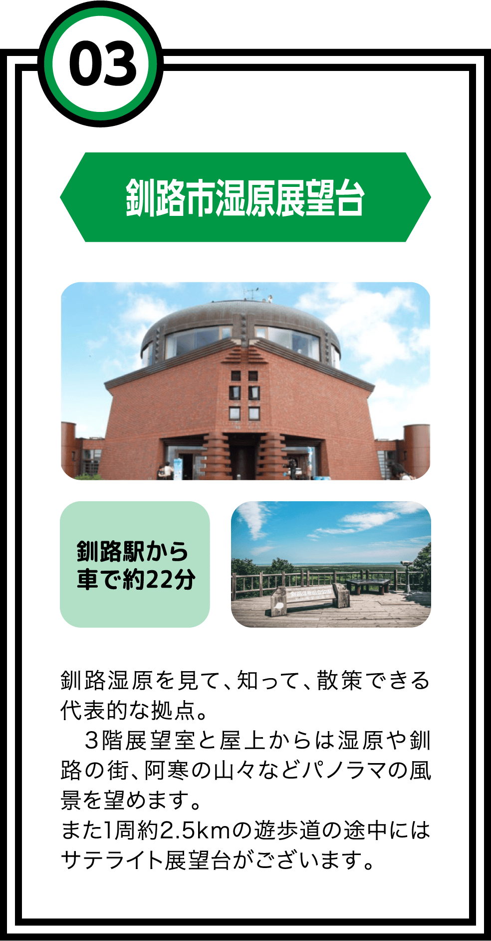 03 釧路市湿原展望台