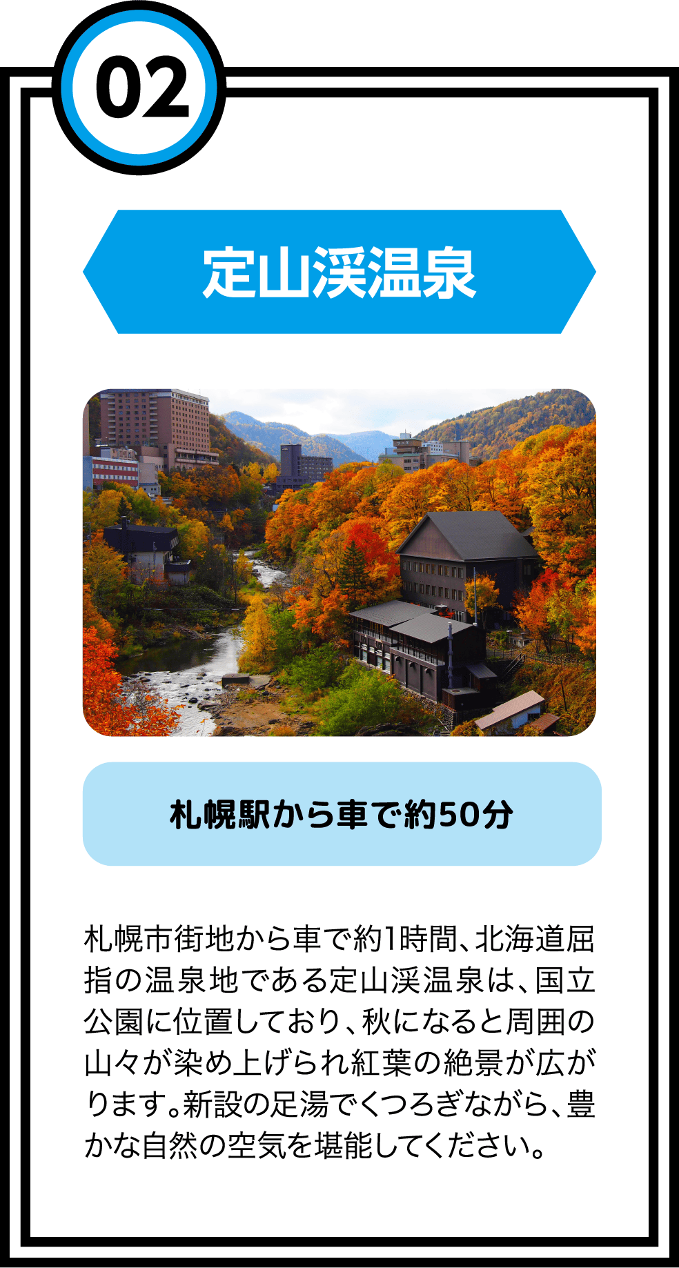 02 定山渓温泉
