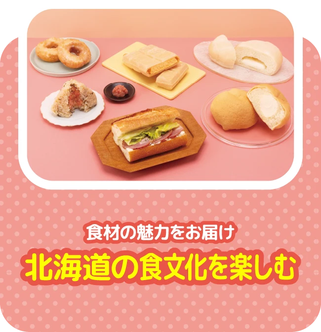 食材の魅力をお届け 北海道の食文化を楽しむ