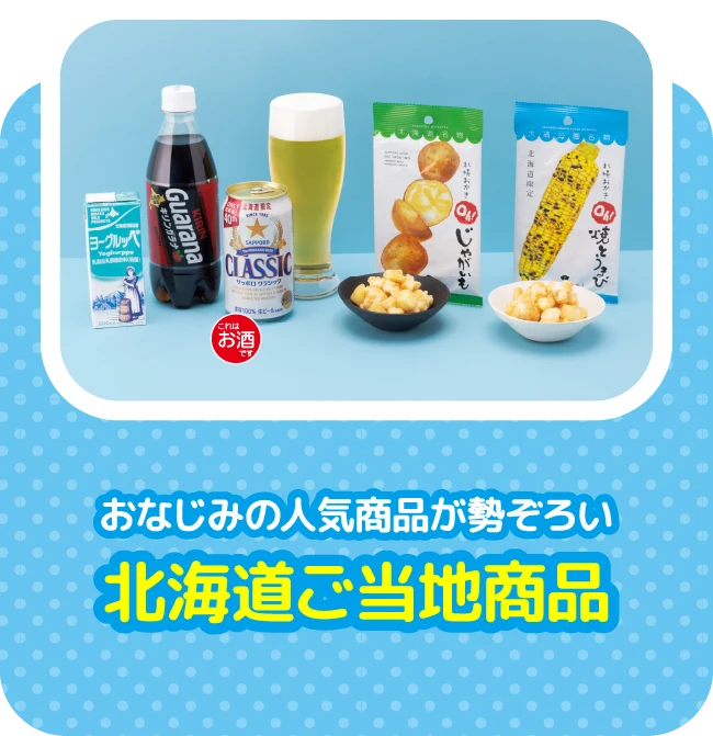 おなじみの人気商品が勢ぞろい 北海道ご当地商品